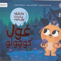 10دقیقه مانده به خواب-غول کوچولو